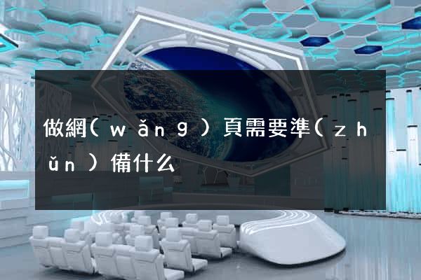 做網(wǎng)頁需要準(zhǔn)備什么