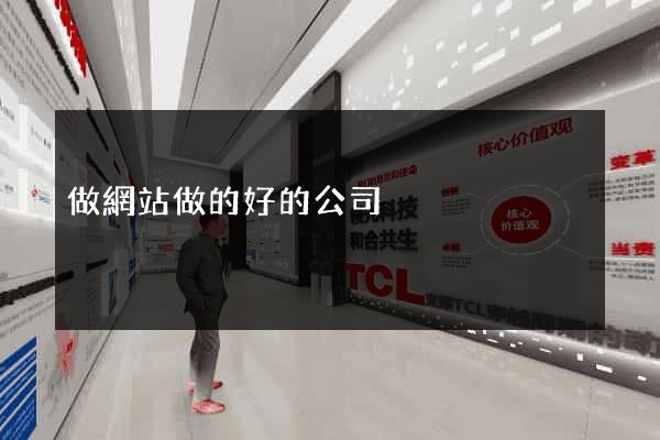 做網站做的好的公司