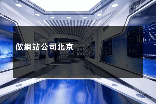 做網站公司北京