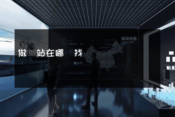 做網站在哪兒找