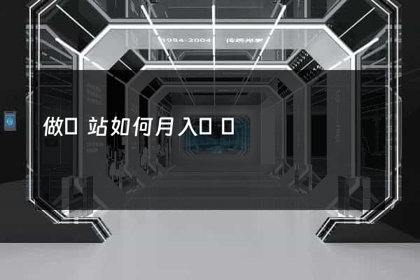 做網站如何月入過萬