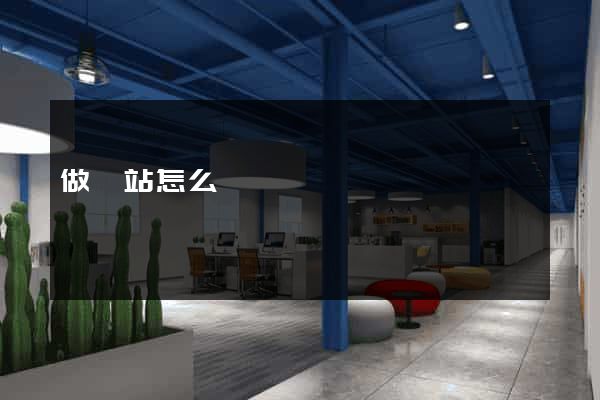 做網站怎么