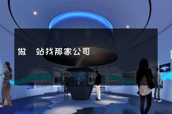做網站找那家公司