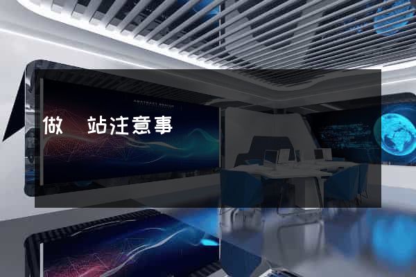 做網站注意事項
