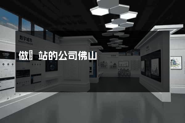 做網站的公司佛山
