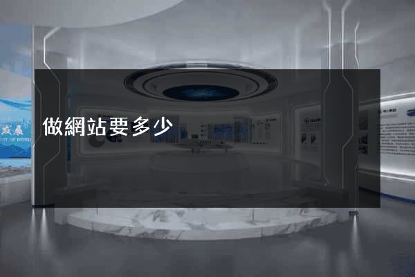 做網站要多少