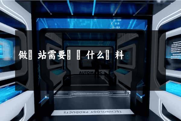 做網站需要準備什么資料