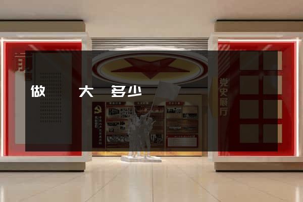 做網頁大約多少錢