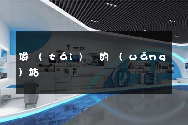 做臺(tái)歷的網(wǎng)站