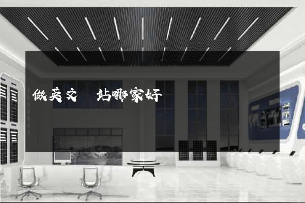 做英文網站哪家好