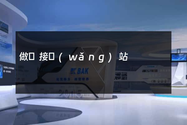 做鏈接網(wǎng)站