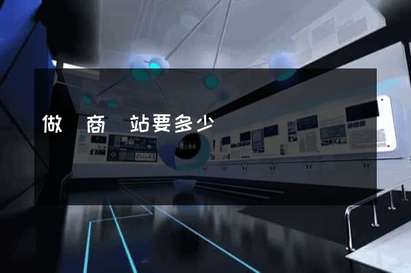 做電商網站要多少錢