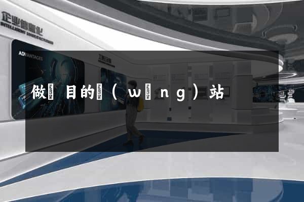做項目的網(wǎng)站