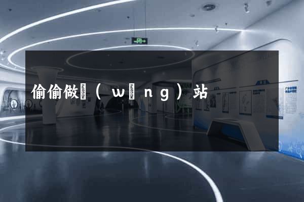 偷偷做網(wǎng)站