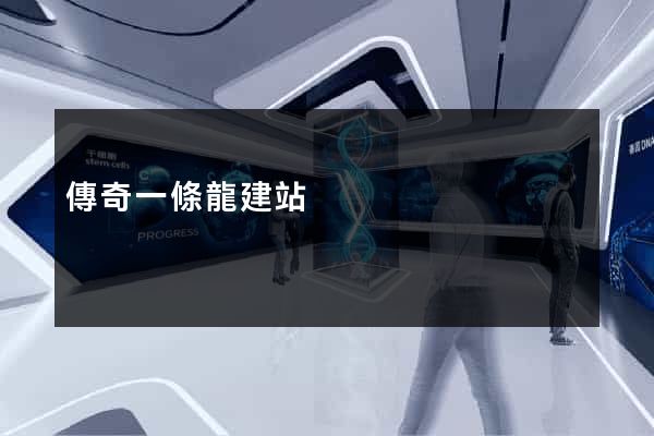 傳奇一條龍建站