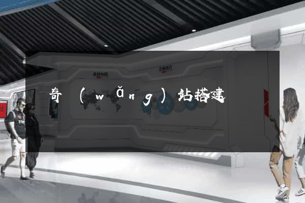 傳奇網(wǎng)站搭建