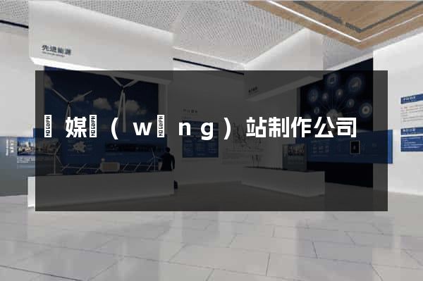 傳媒網(wǎng)站制作公司