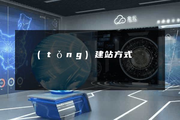 傳統(tǒng)建站方式