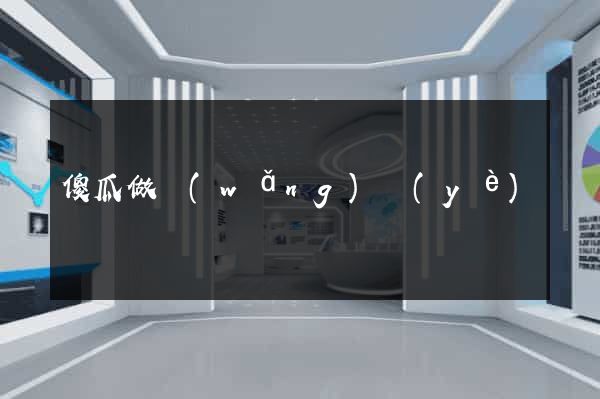 傻瓜做網(wǎng)頁(yè)