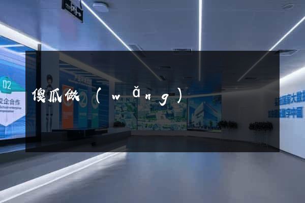 傻瓜做網(wǎng)頁
