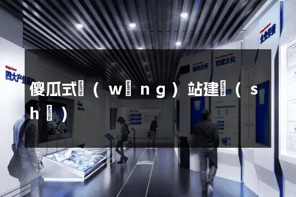 傻瓜式網(wǎng)站建設(shè)