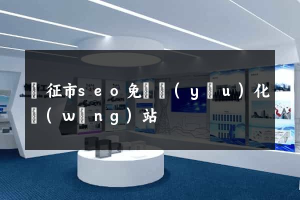 儀征市seo免費優(yōu)化網(wǎng)站