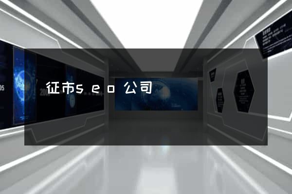 儀征市seo公司