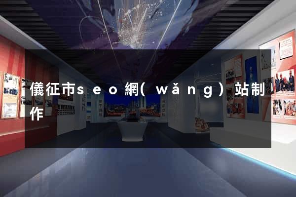 儀征市seo網(wǎng)站制作