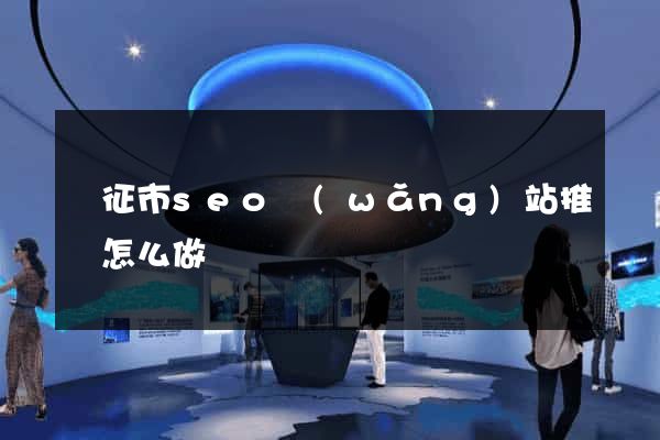 儀征市seo網(wǎng)站推廣怎么做