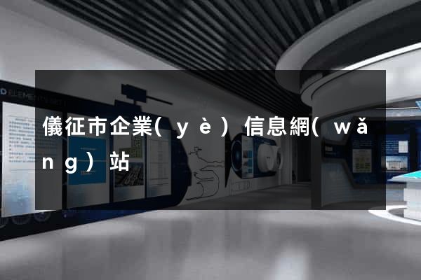 儀征市企業(yè)信息網(wǎng)站