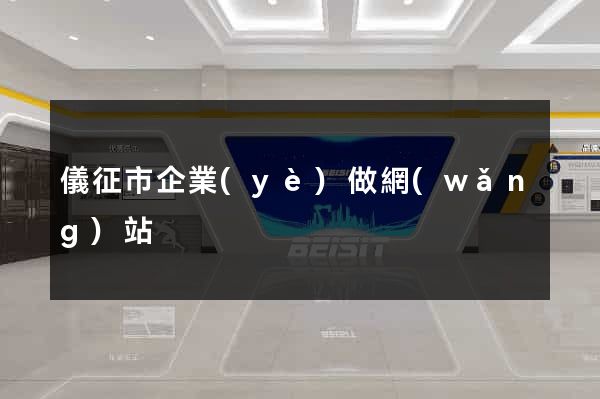 儀征市企業(yè)做網(wǎng)站