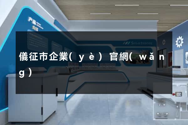 儀征市企業(yè)官網(wǎng)