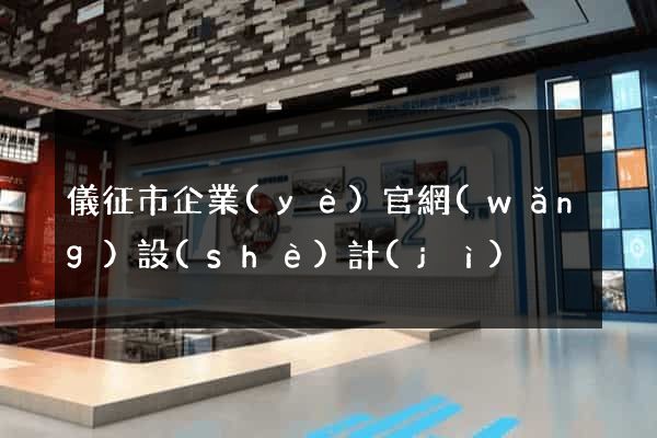 儀征市企業(yè)官網(wǎng)設(shè)計(jì)