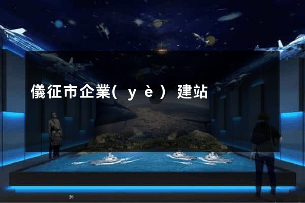 儀征市企業(yè)建站