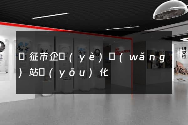 儀征市企業(yè)網(wǎng)站優(yōu)化
