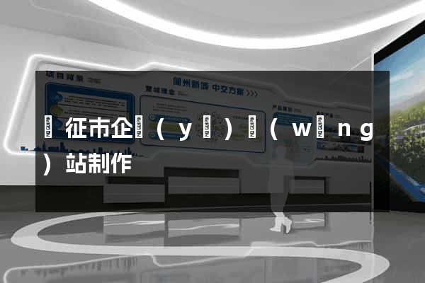 儀征市企業(yè)網(wǎng)站制作