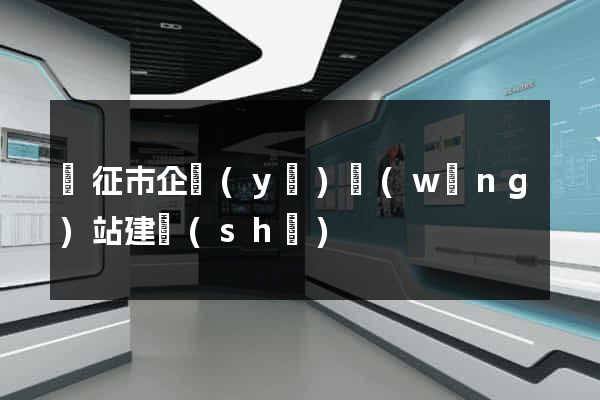 儀征市企業(yè)網(wǎng)站建設(shè)