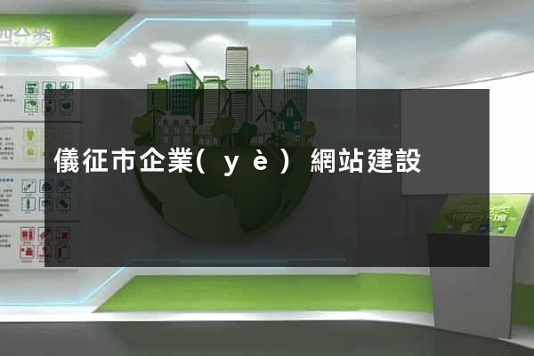 儀征市企業(yè)網站建設