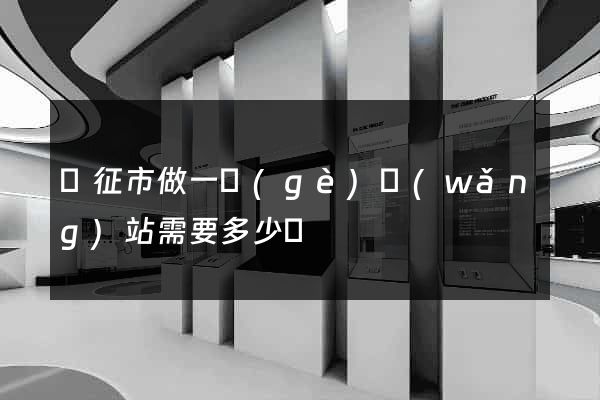 儀征市做一個(gè)網(wǎng)站需要多少錢
