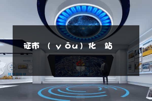 儀征市優(yōu)化網站