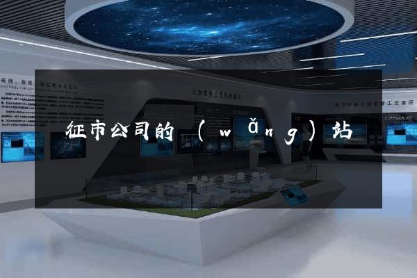 儀征市公司的網(wǎng)站