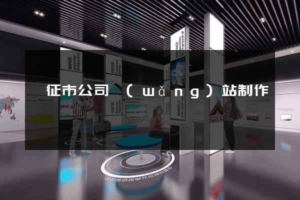儀征市公司網(wǎng)站制作