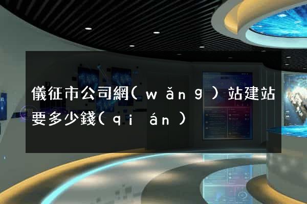 儀征市公司網(wǎng)站建站要多少錢(qián)