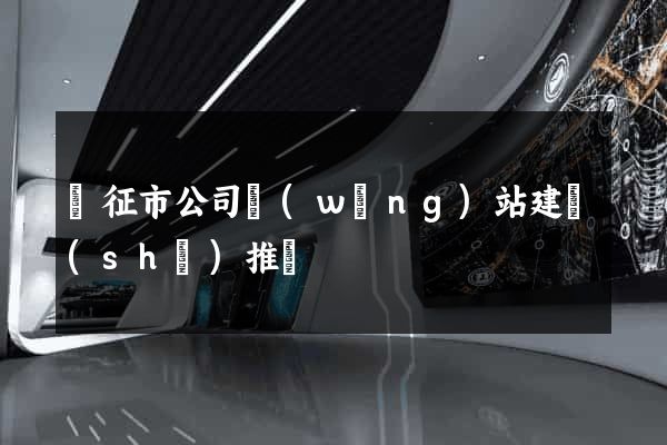 儀征市公司網(wǎng)站建設(shè)推廣