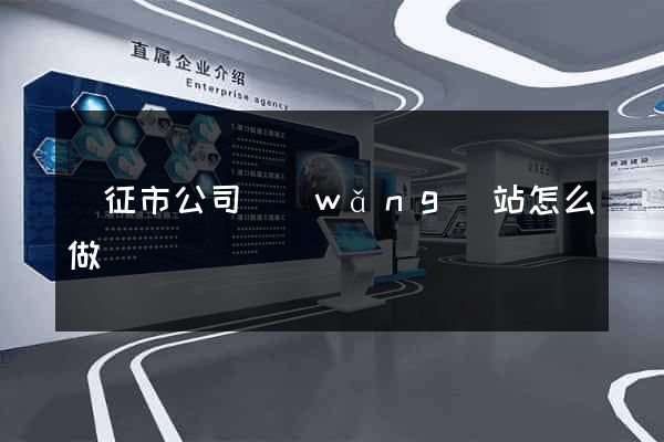 儀征市公司網(wǎng)站怎么做