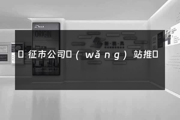 儀征市公司網(wǎng)站推廣