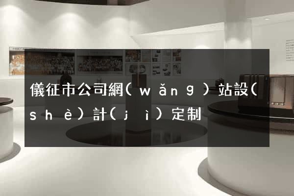 儀征市公司網(wǎng)站設(shè)計(jì)定制
