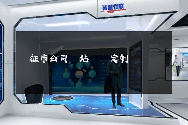 儀征市公司網站設計定制