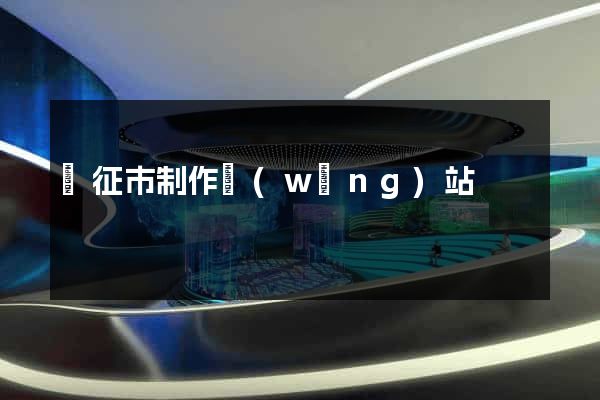 儀征市制作網(wǎng)站