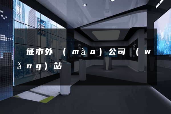 儀征市外貿(mào)公司網(wǎng)站